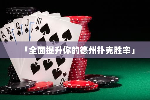 「全面提升你的德州撲克勝率」