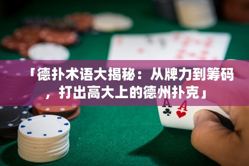 「德?lián)湫g(shù)語大揭秘：從牌力到籌碼，打出高大上的德州撲克」