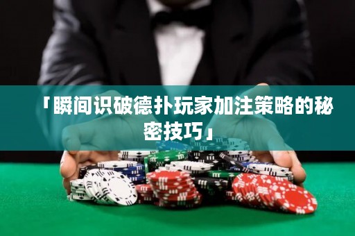「瞬間識破德撲玩家加注策略的秘密技巧」