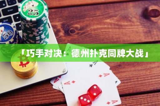 「巧手對決：德州撲克同牌大戰(zhàn)」