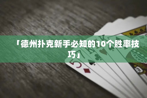 「德州撲克新手必知的10個勝率技巧」