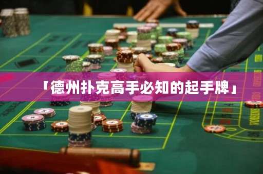 「德州撲克高手必知的起手牌」