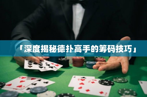 「深度揭秘德撲高手的籌碼技巧」