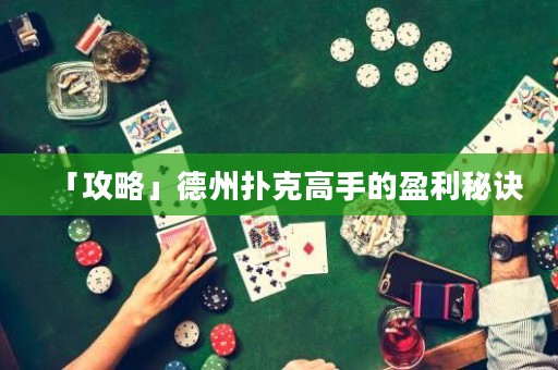 「攻略」德州撲克高手的盈利秘訣