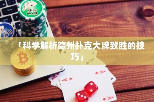 「科學解析德州撲克大牌致勝的技巧」
