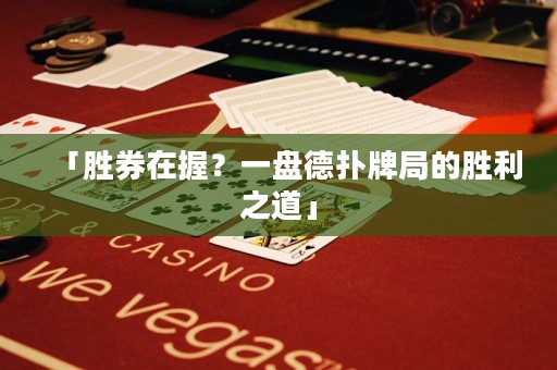 「勝券在握？一盤德?lián)渑凭值膭倮馈? title=