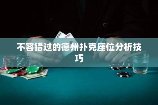 不容錯過的德州撲克座位分析技巧