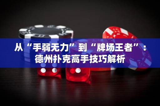 從“手弱無力”到“牌場王者”：德州撲克高手技巧解析