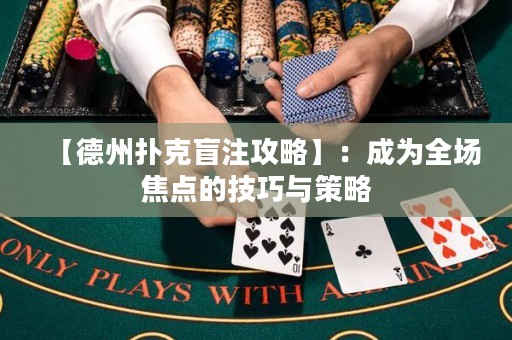 【德州撲克盲注攻略】：成為全場焦點的技巧與策略