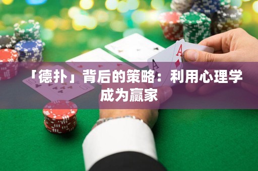 「德?lián)洹贡澈蟮牟呗裕豪眯睦韺W成為贏家