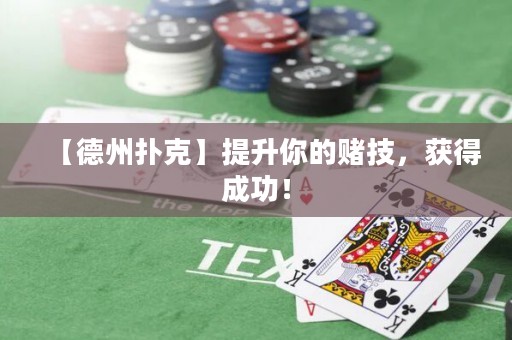 【德州撲克】提升你的賭技，獲得成功！