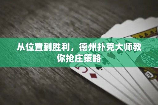 從位置到勝利，德州撲克大師教你搶莊策略