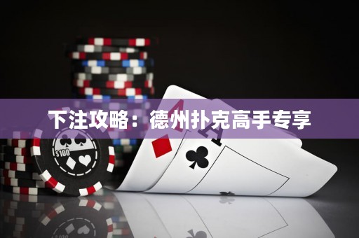 下注攻略：德州撲克高手專享