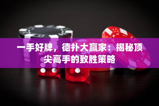 一手好牌，德?lián)浯筅A家：揭秘頂尖高手的致勝策略