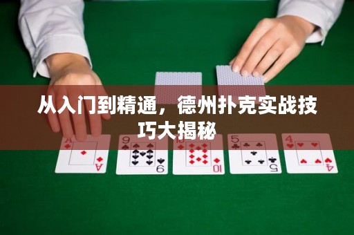 從入門(mén)到精通，德州撲克實(shí)戰(zhàn)技巧大揭秘