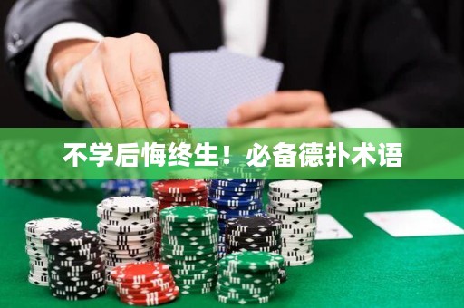 不學(xué)后悔終生！必備德?lián)湫g(shù)語(yǔ)