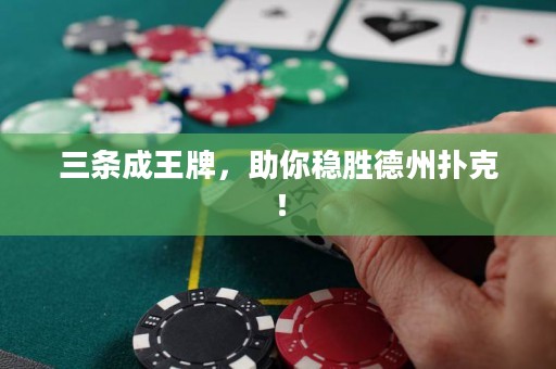 三條成王牌，助你穩(wěn)勝德州撲克！