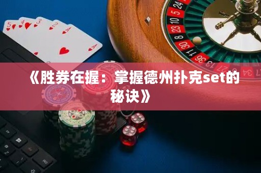 《勝券在握：掌握德州撲克set的秘訣》