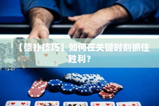 【德?lián)浼记伞咳绾卧陉P(guān)鍵時(shí)刻抓住勝利？