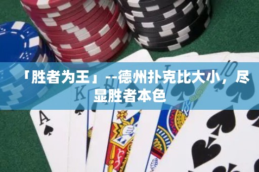 「勝者為王」--德州撲克比大小，盡顯勝者本色