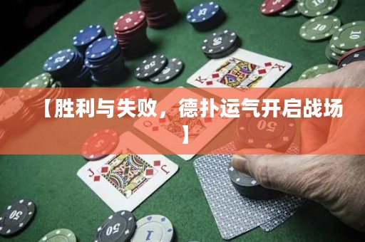 【勝利與失敗，德?lián)溥\(yùn)氣開(kāi)啟戰(zhàn)場(chǎng)】