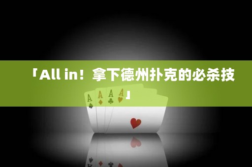 「All in！拿下德州撲克的必殺技」