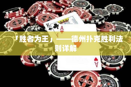 「勝者為王」——德州撲克勝利法則詳解
