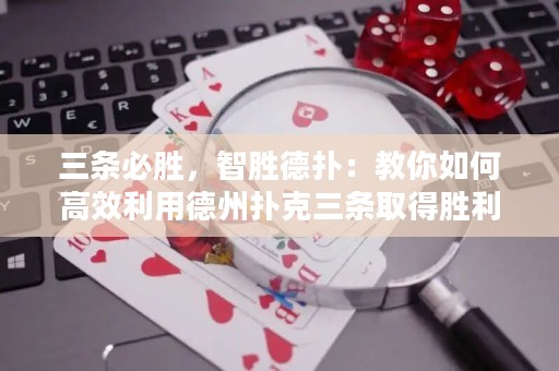 三條必勝，智勝德?lián)洌航棠闳绾胃咝Ю玫轮輷淇巳龡l取得勝利