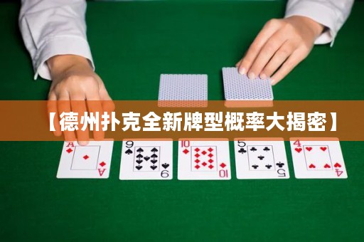 【德州撲克全新牌型概率大揭密】