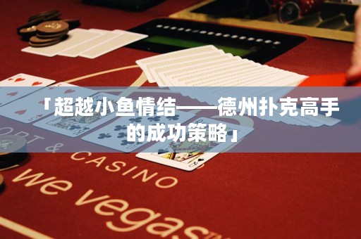 「超越小魚情結(jié)——德州撲克高手的成功策略」