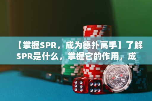 【掌握SPR，成為德?lián)涓呤帧苛私釹PR是什么，掌握它的作用，成為德州撲克牌桌上的贏家！