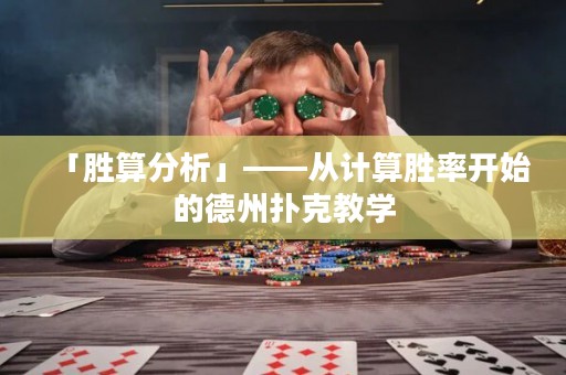 「勝算分析」——從計(jì)算勝率開始的德州撲克教學(xué)
