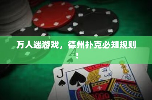 萬人迷游戲，德州撲克必知規(guī)則！