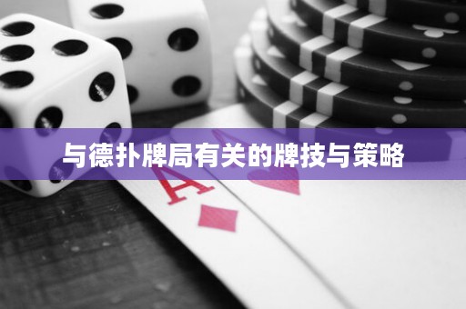 與德?lián)渑凭钟嘘P(guān)的牌技與策略
