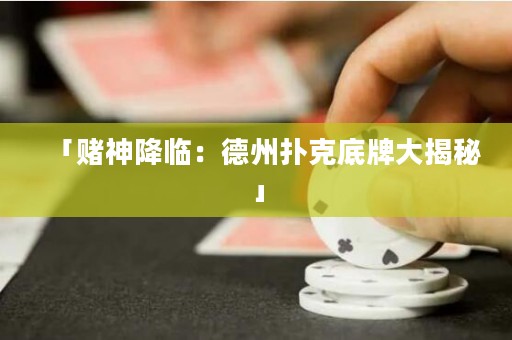 「賭神降臨：德州撲克底牌大揭秘」