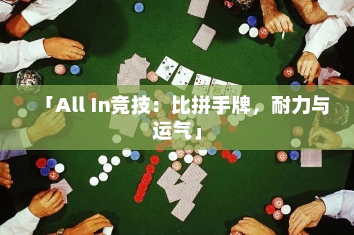 「All In競(jìng)技：比拼手牌，耐力與運(yùn)氣」