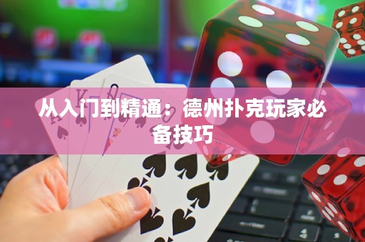 從入門到精通：德州撲克玩家必備技巧