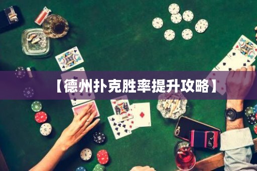 【德州撲克勝率提升攻略】