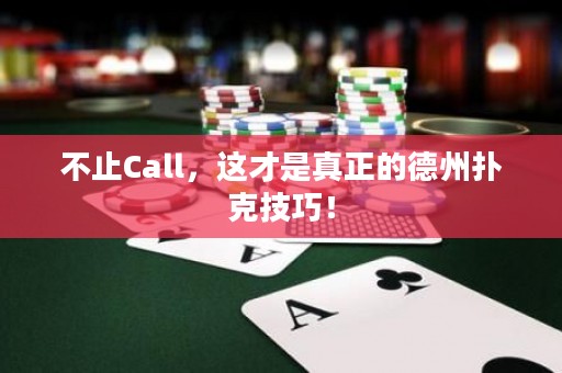 不止Call，這才是真正的德州撲克技巧！
