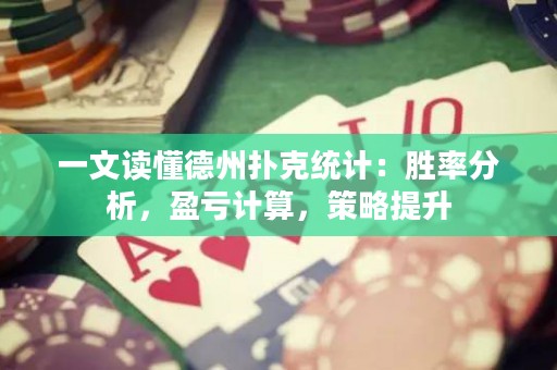 一文讀懂德州撲克統(tǒng)計：勝率分析，盈虧計算，策略提升