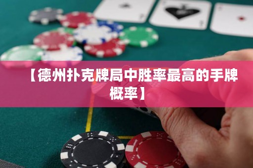 【德州撲克牌局中勝率最高的手牌概率】