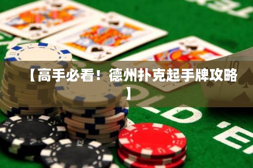 【高手必看！德州撲克起手牌攻略】