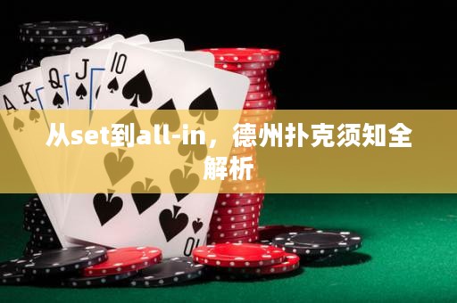 從set到all-in，德州撲克須知全解析