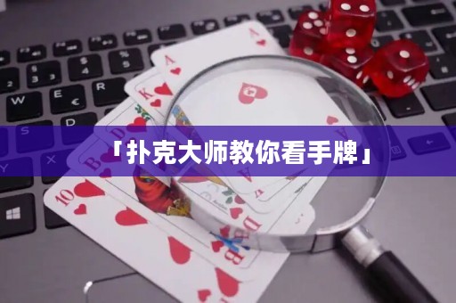 「撲克大師教你看手牌」