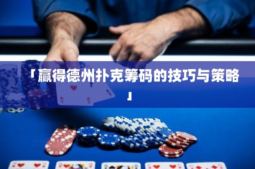 「贏得德州撲克籌碼的技巧與策略」