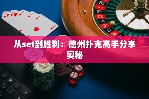 從set到勝利：德州撲克高手分享奧秘