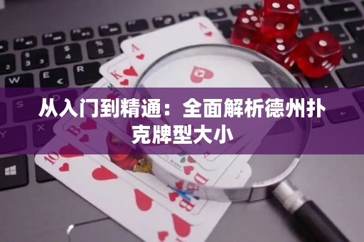 從入門到精通：全面解析德州撲克牌型大小