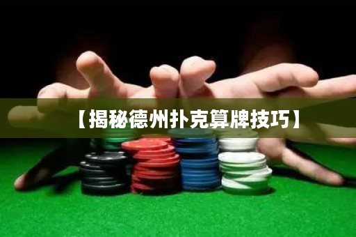 【揭秘德州撲克算牌技巧】