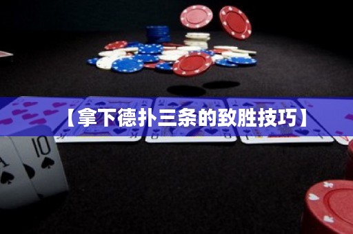 【拿下德?lián)淙龡l的致勝技巧】
