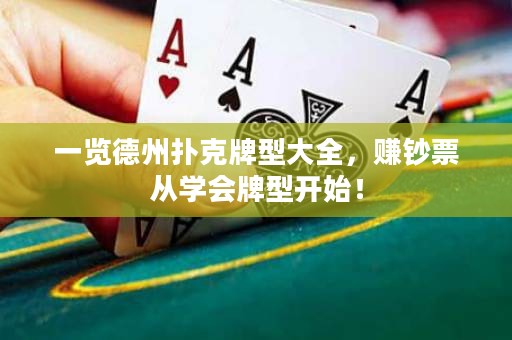 一覽德州撲克牌型大全，賺鈔票從學(xué)會牌型開始！